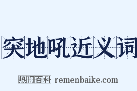 突地吼近义词是什么意思的图片